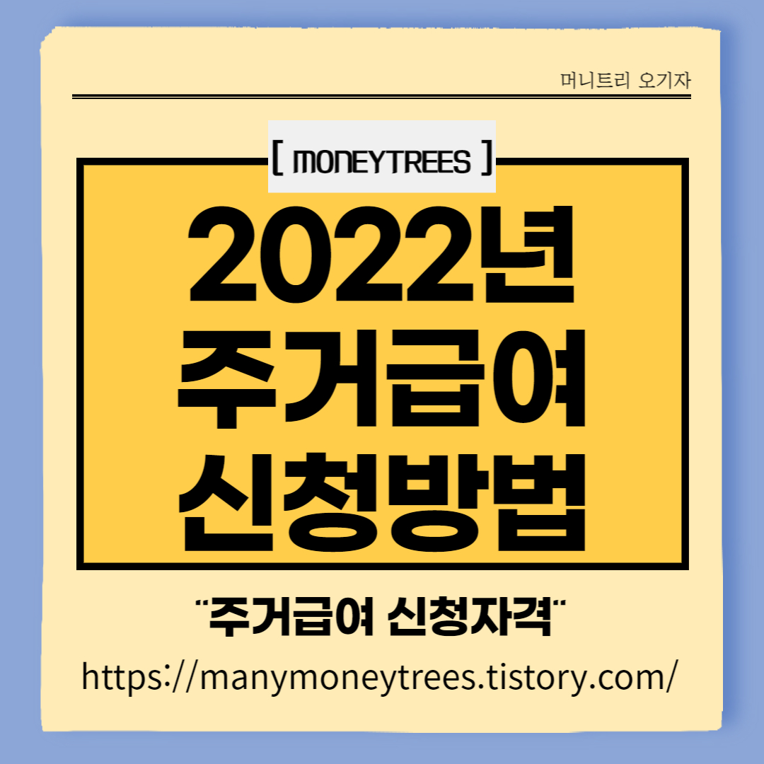 2022년 주거급여 신청대상, 주거급여 신청방법