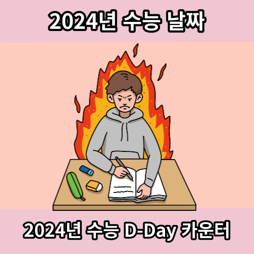 2024 수능 날짜 2024 수능 디데이 카운터