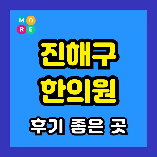 창원 진해구 한의원 잘하고 유명한 근처 한방병원 TOP 3곳 추천