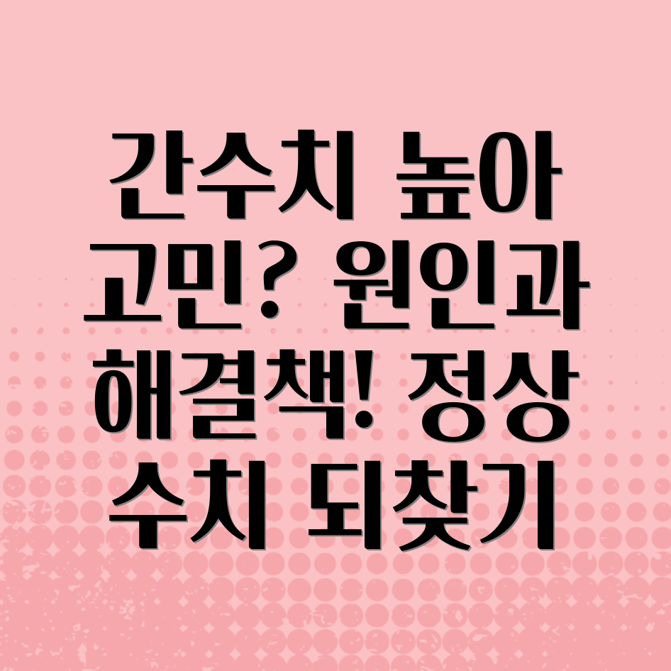 간수치