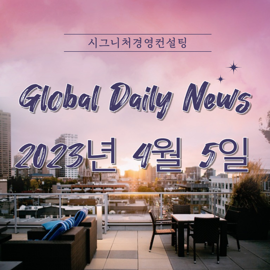  2023년 4월 5일 (수) 데일리글로벌시황(feat.미국증시,한국증시,나스닥,S&P500,KOSPI,미국섹터,금리)