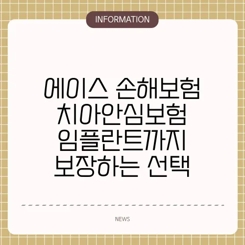 에이스 손해보험 치아안심보험 임플란트까지 보장하는 선택