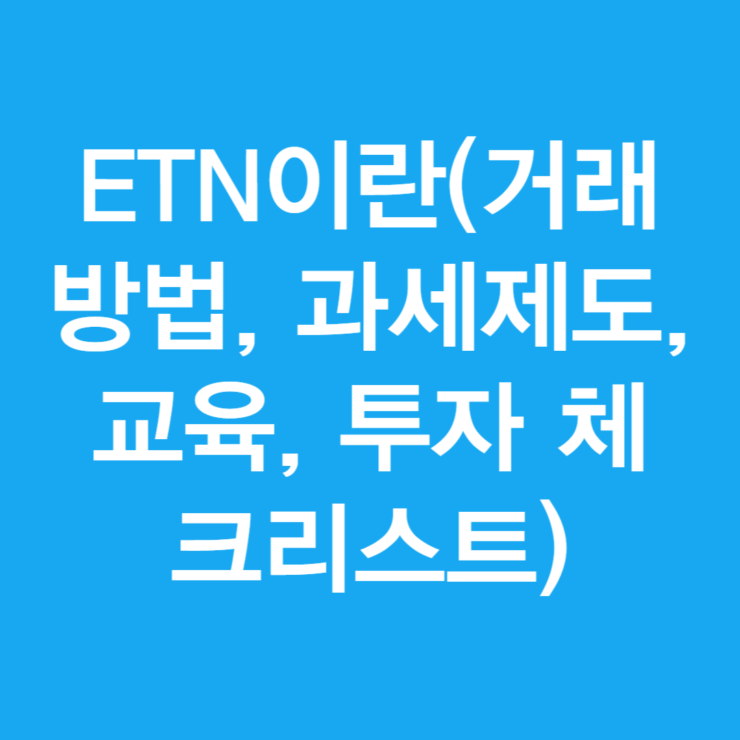 ETN이란(거래방법&#44; 과세제도&#44; 교육&#44; 투자 체크리스트)