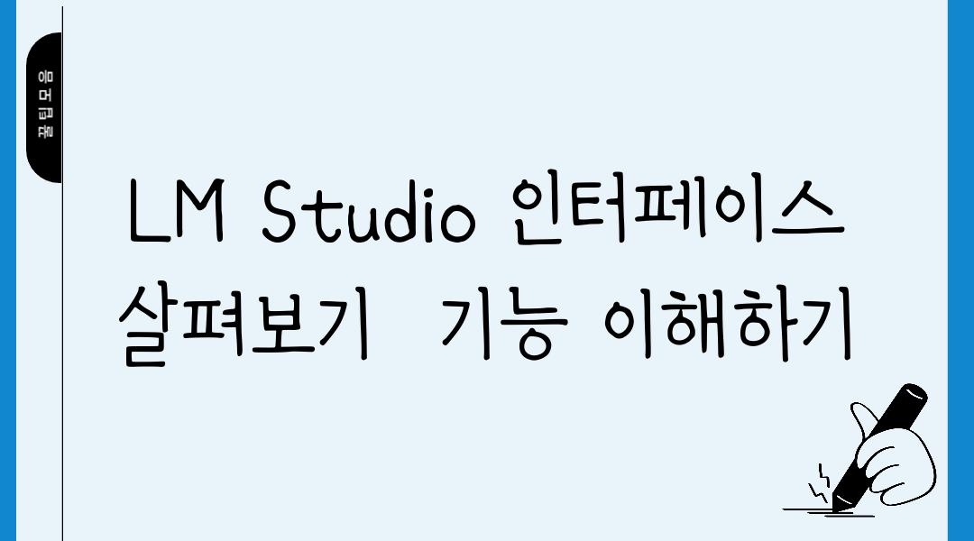 LM Studio 인터페이스 살펴보기  기능 이해하기