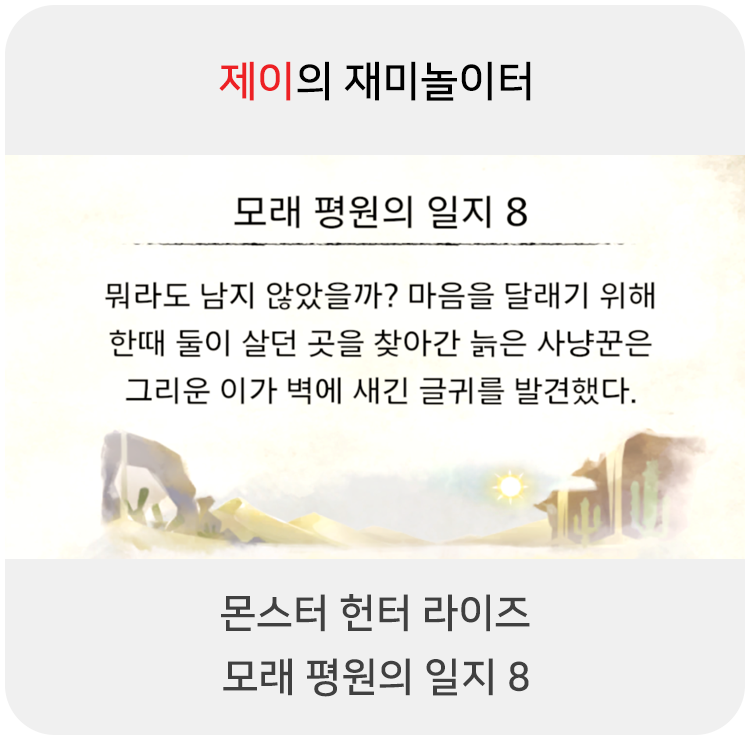  몬스터 헌터 라이즈 - 모래 평원의 일지 8