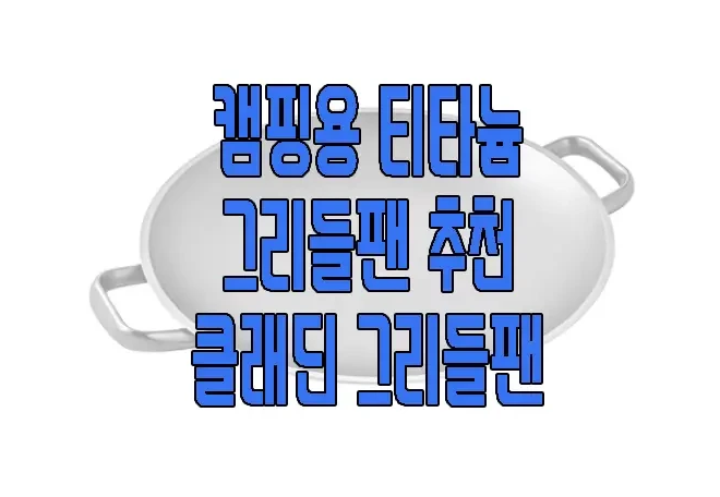 캠핑용 그리들팬에 관한 글 보러 가기 링크 사진
