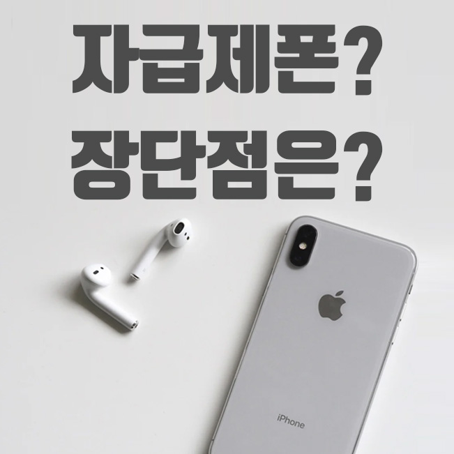  자급제폰이란? 장점과 단점 비교 현명한 소비는?