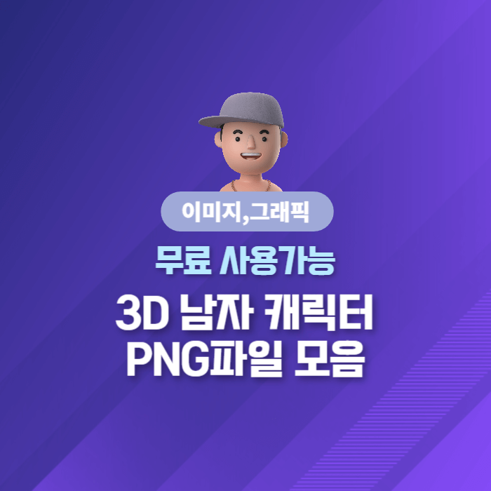  다양한 부류의 3D 남자 캐릭터 PNG파일 모음 - 상업적 사용가능