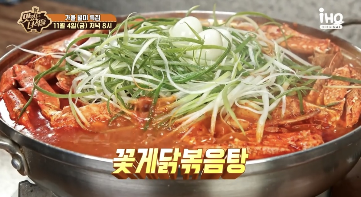  맛있는녀석들 가을 별미 특집 꽃게닭볶음탕 맛집 어디 402회 맛녀석 꽃도리탕 닭도리탕 주먹밥 모듬튀김 식당 위치 정보