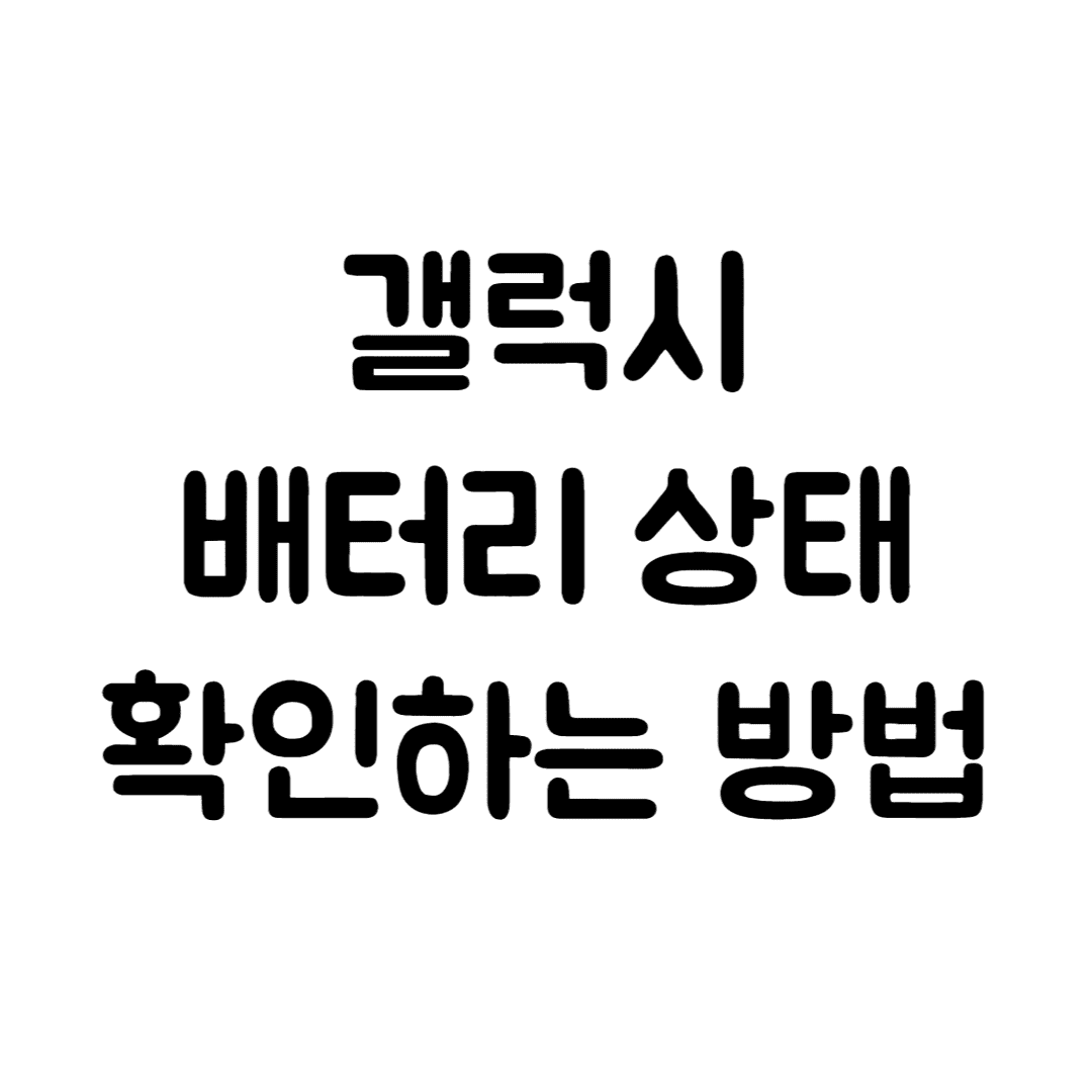  갤럭시 배터리 용량 및 상태 확인하는 방법(배터리 빨리 닳음, 배터리 충전 안됨, 배터리 확인)
