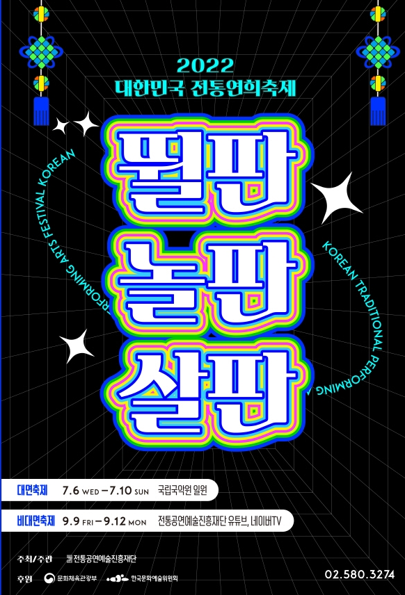  지역축제 / 2022 대한민국 전통연희축제 : 7. 6. ~ 10.