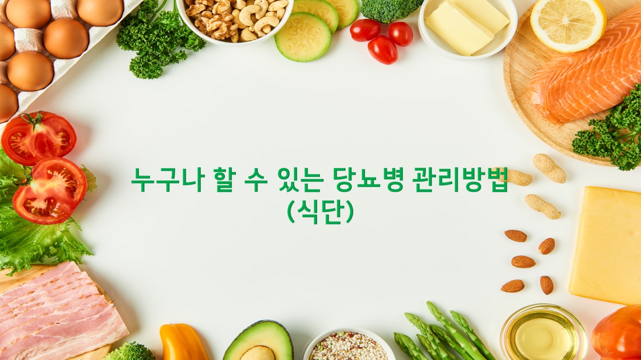  누구나 할 수 있는 당뇨병 관리방법(식단편)