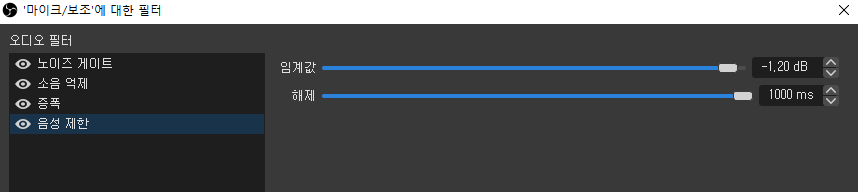OBS 마이크/보조 소음 음성 제한 설정