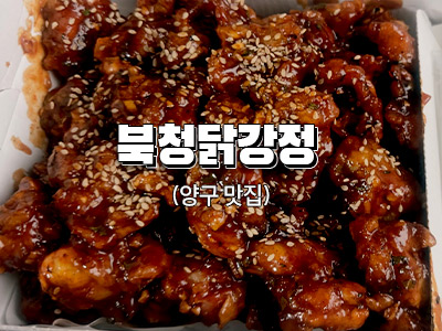 북청닭강정 4