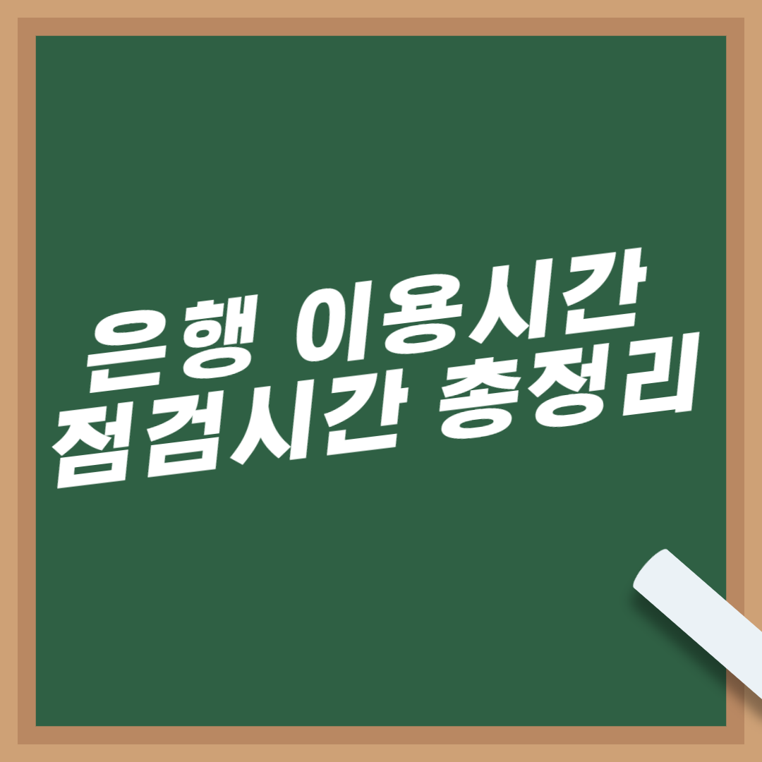 은행-점검시간-이용시간-총정리-토스은행-국민은행-우리은행-신한은행-농협은행-카카오뱅크