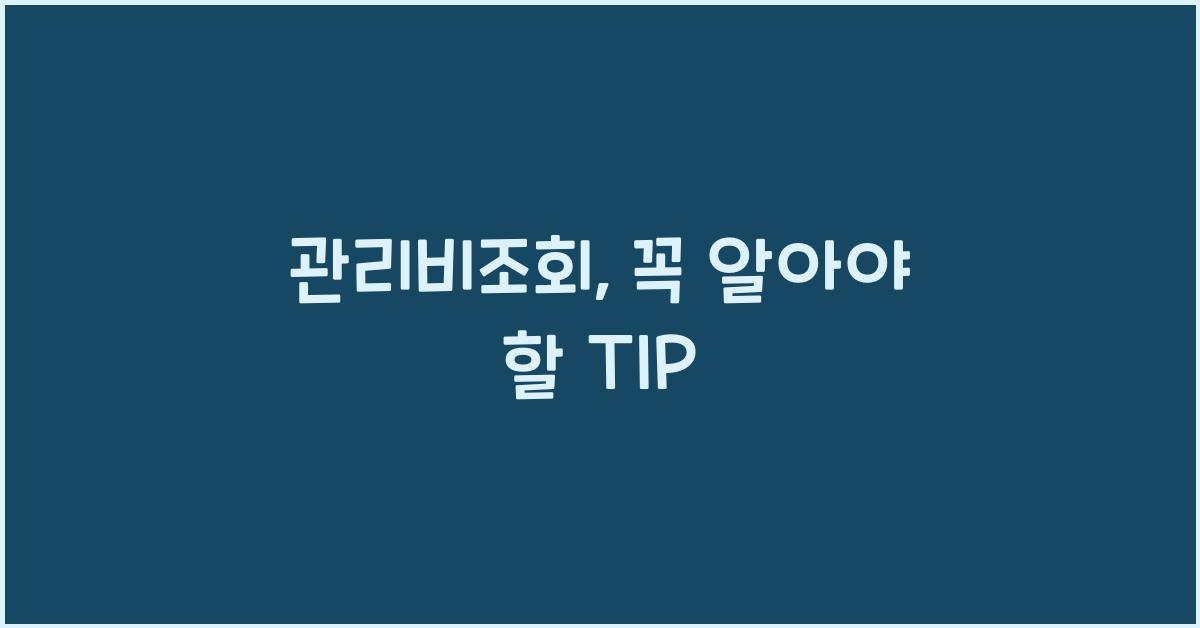 관리비조회