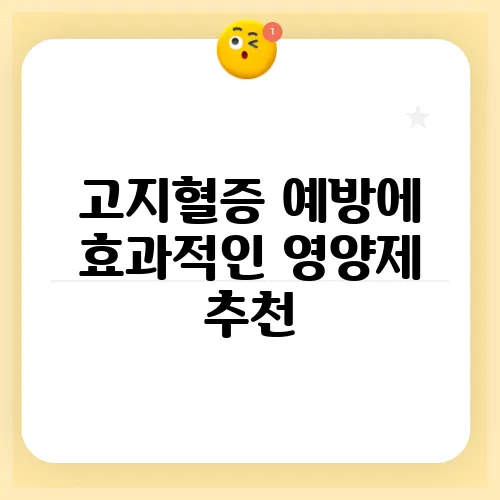고지혈증 예방에 효과적인 영양제 추천