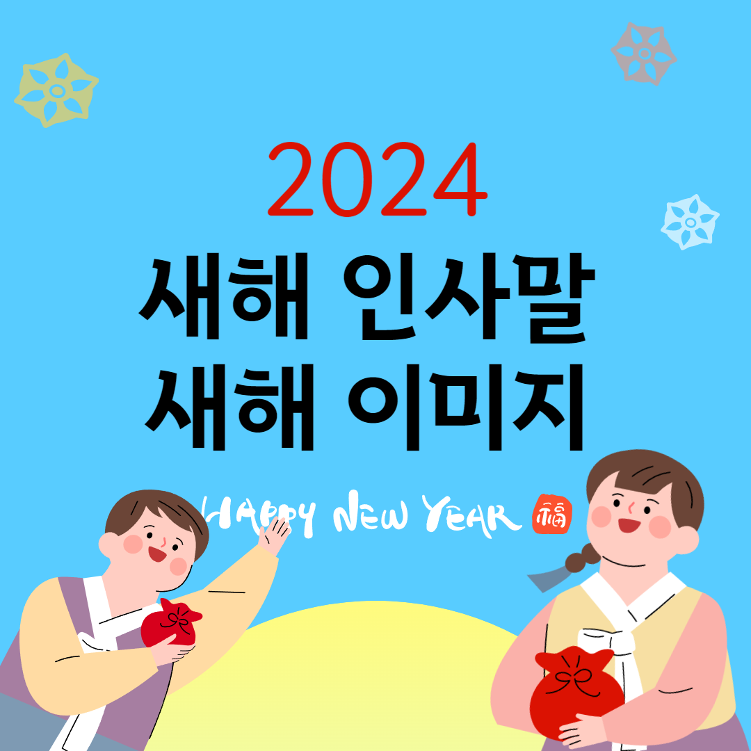 2024 새해 인사말