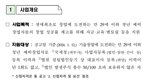  사업계획서 작성 (6)_생애최초 청년창업