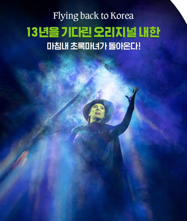 위키드 내한