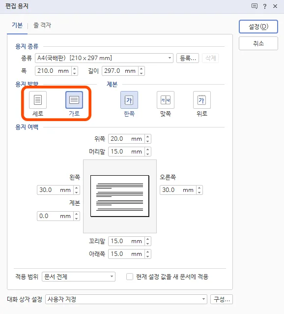 한글에서 편집 용지 설정에서 가로 세로로 설정하는 모습