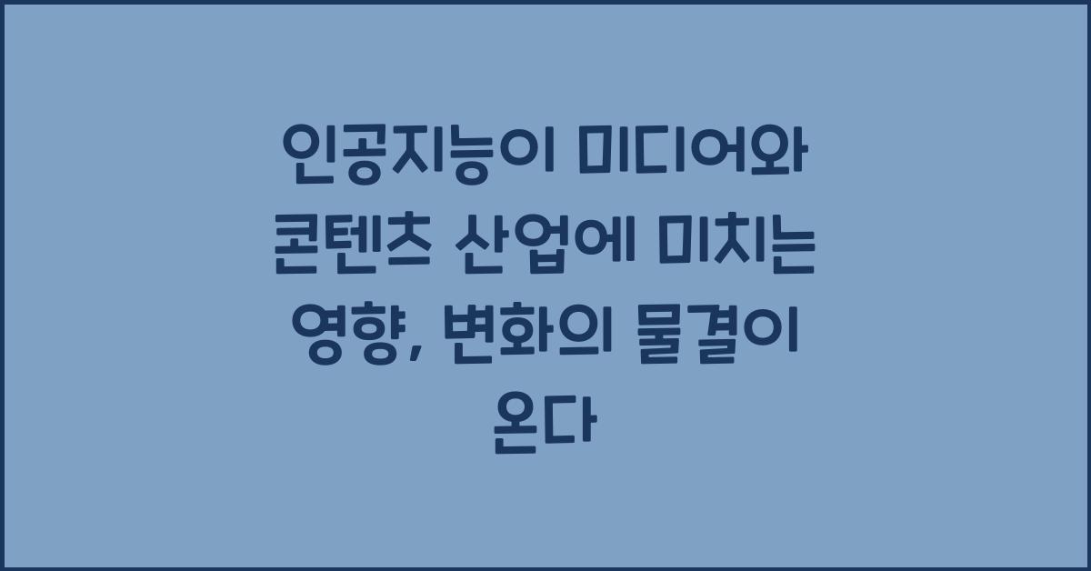 인공지능이 미디어와 콘텐츠 산업에 미치는 영향
