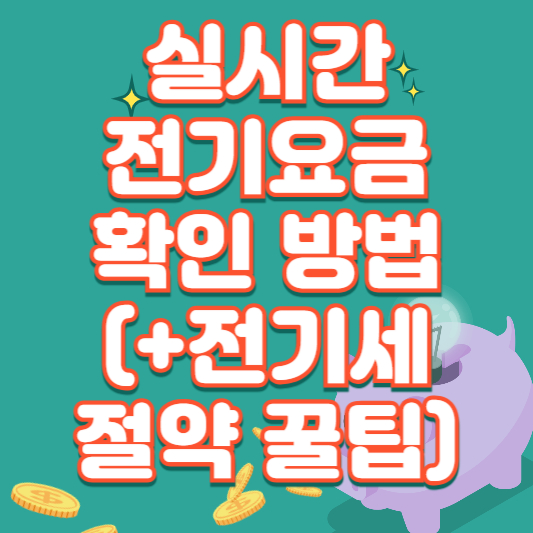 실시간 전기세 조회 방법