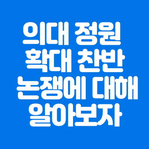 의대정원확대찬반논쟁에대해알아보자-파란바탕-하얀글씨-썸네일이미지