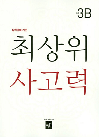 최-상위-사고력-초등-3-B