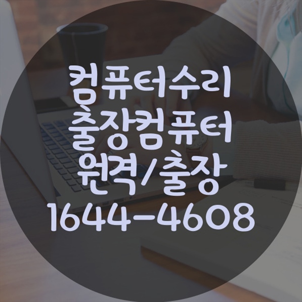  동작구 최고의 컴퓨터 수리 전문점: 신속하고 믿을 수 있는 서비스 제공 포맷,윈도우설치/포토샵,일리스트설치/맥북윈도우설치/부트캠프설치/캐드,스케치업설치/패러럴즈설치/한글,엑셀,Ms오피스설치/컴닥터