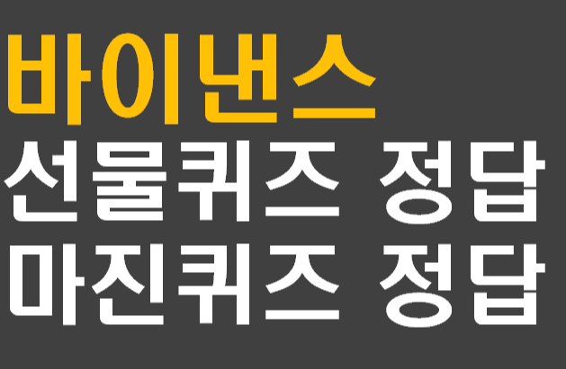  바이낸스 선물(마진)거래 퀴즈 정답 12개or14개 (2022.01.01)
