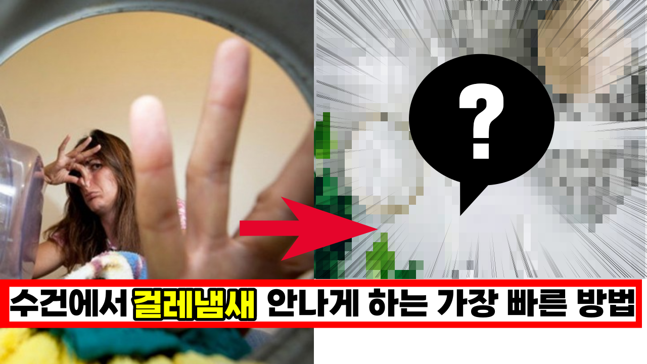  '이건 정말 최악이네요' 이렇게 빨면 수건에서 걸레냄새가 전혀 안나요.