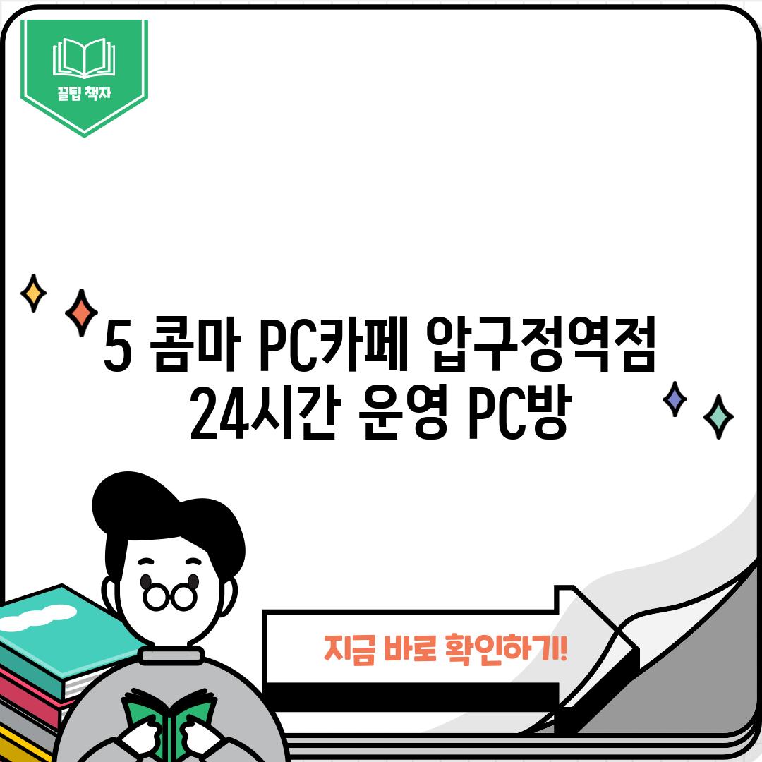 5. 콤마 PC카페 압구정역점: 24시간 운영 PC방