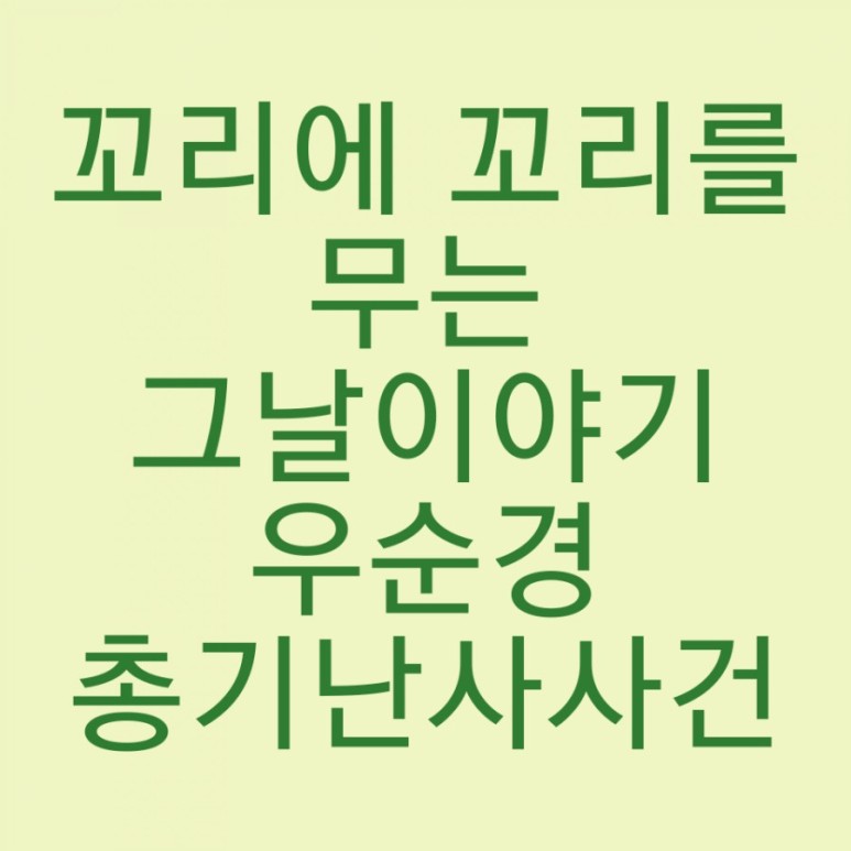 우 그날이야기 순경 총기난사사건