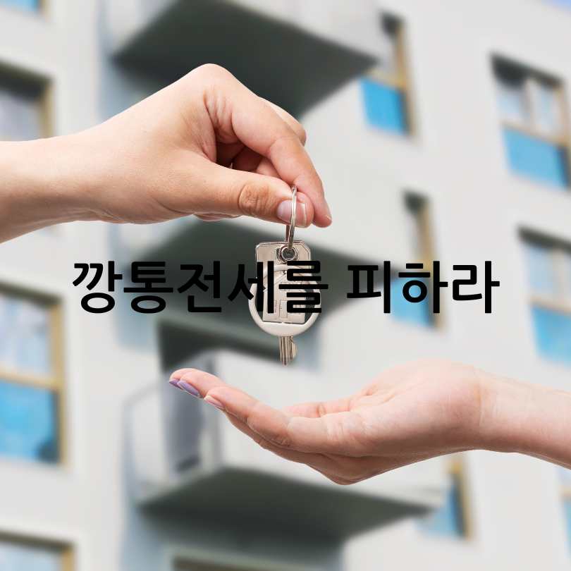 전세사기 예방을 위한 꿀팁