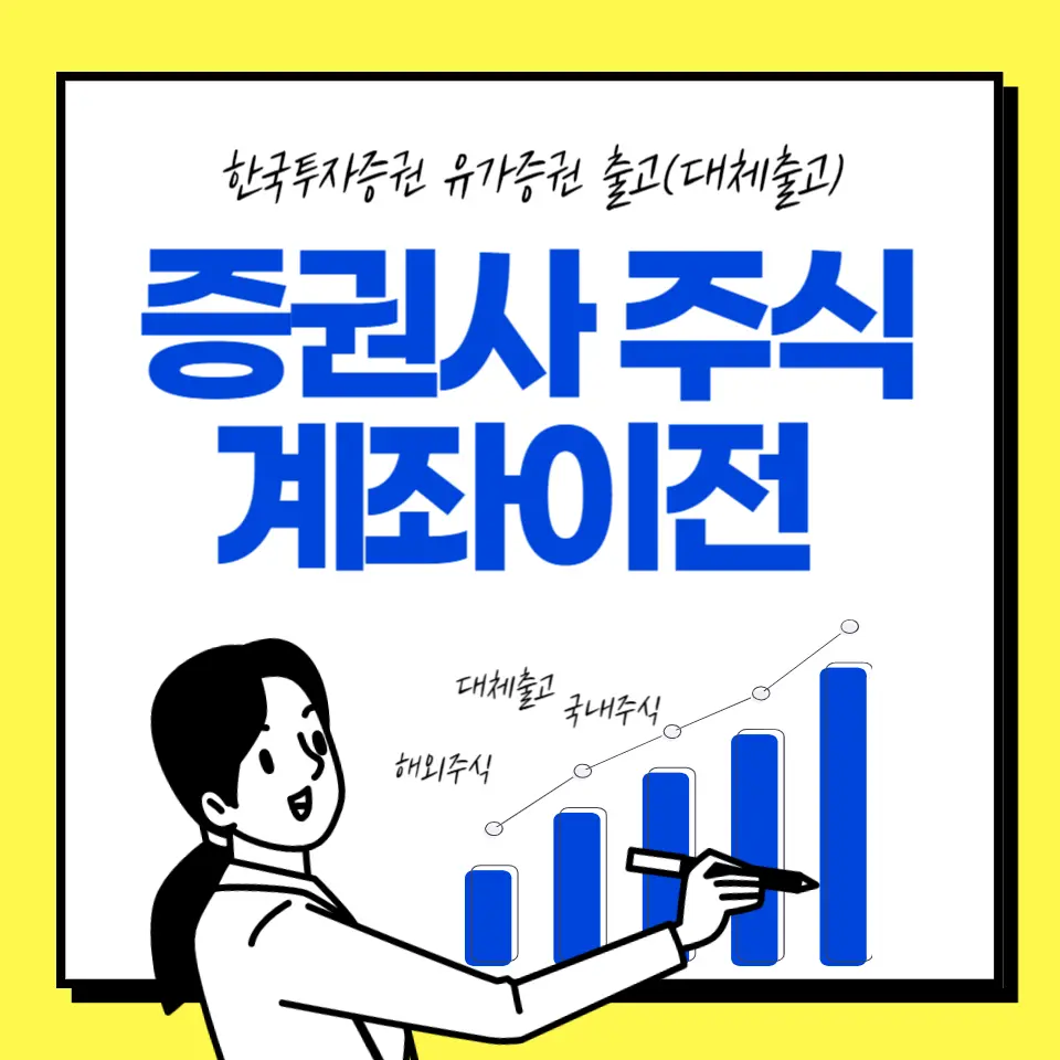 한국투자증권-증권사-주식-계좌이전-대체출고