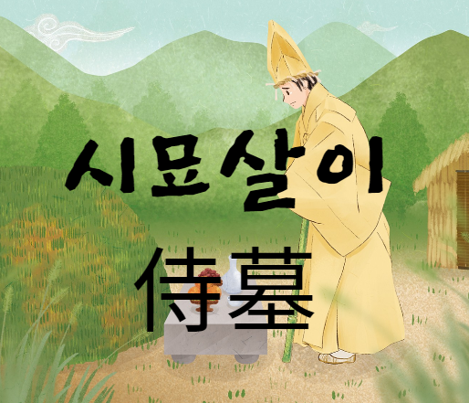  시묘살이(侍墓살이)에 관한 모든 것
