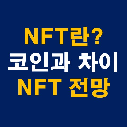 NFT란, NFT 코인과의 차이점, NFT 전망_썸네일
