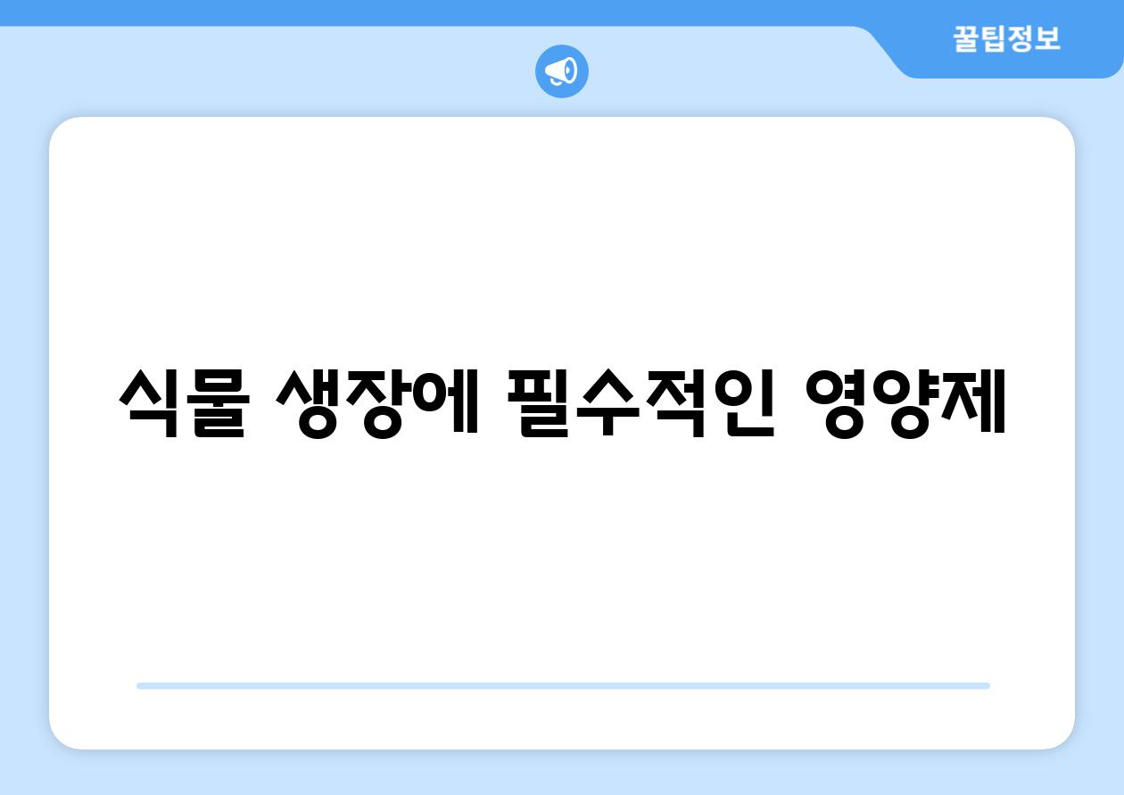 식물 생장에 필수적인 영양제