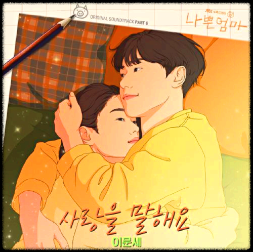 이문세 - 사랑을 말해요_나쁜엄마 OST 앨범