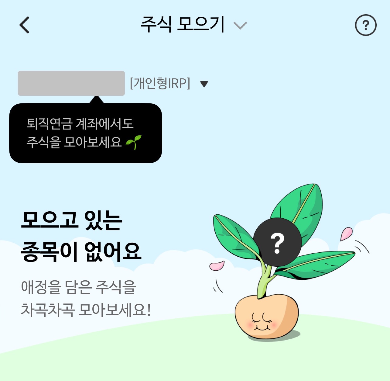 NH투자증권 개인형 IRP 주식 모으기