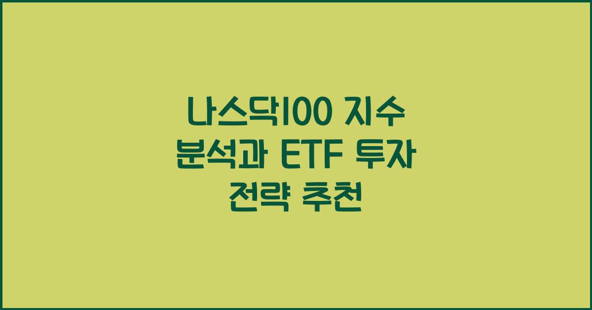 나스닥100 지수
