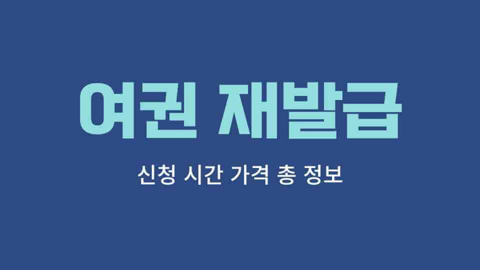 여권 재발급 썸네일