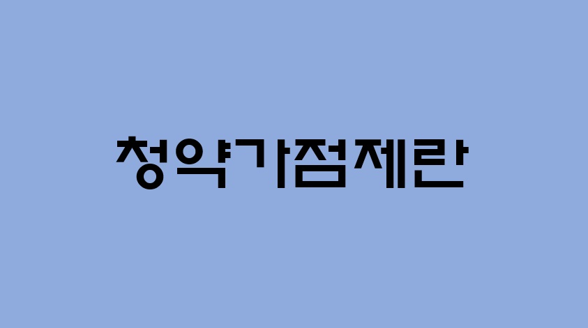  청약가점제란