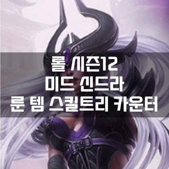  롤 시즌12 미드 신드라 룬 템 스킬트리 카운터 빌드 공략
