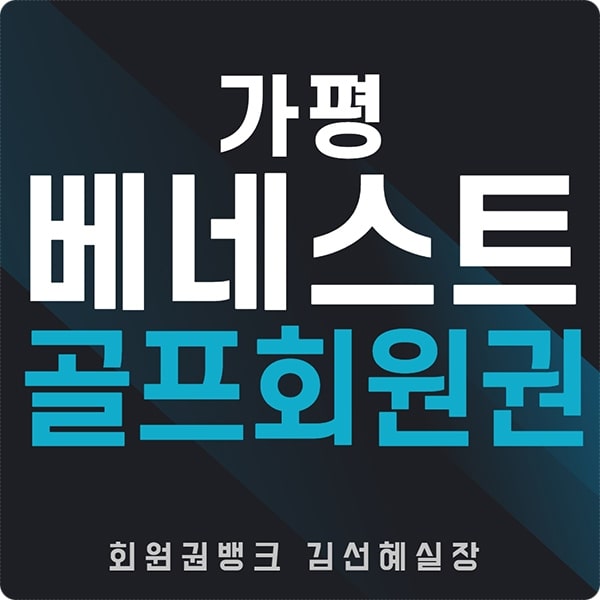 가평베네스트cc회원권썸네일