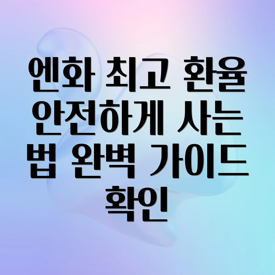 엔화 사는 법