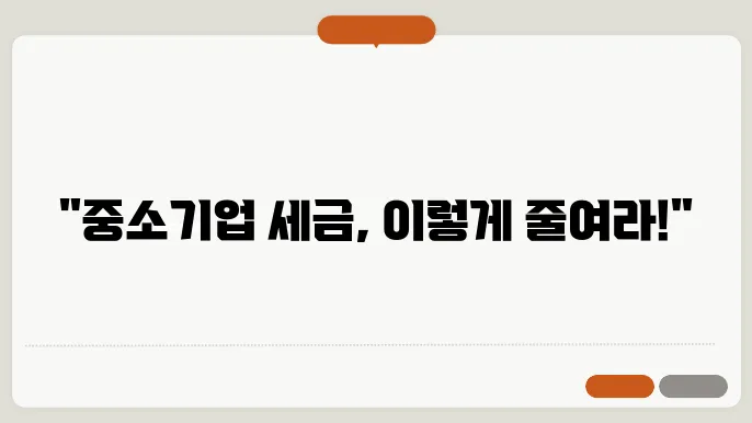 세금 감면 사항과 이를 효과적으로 활용하는 방법입니다.
