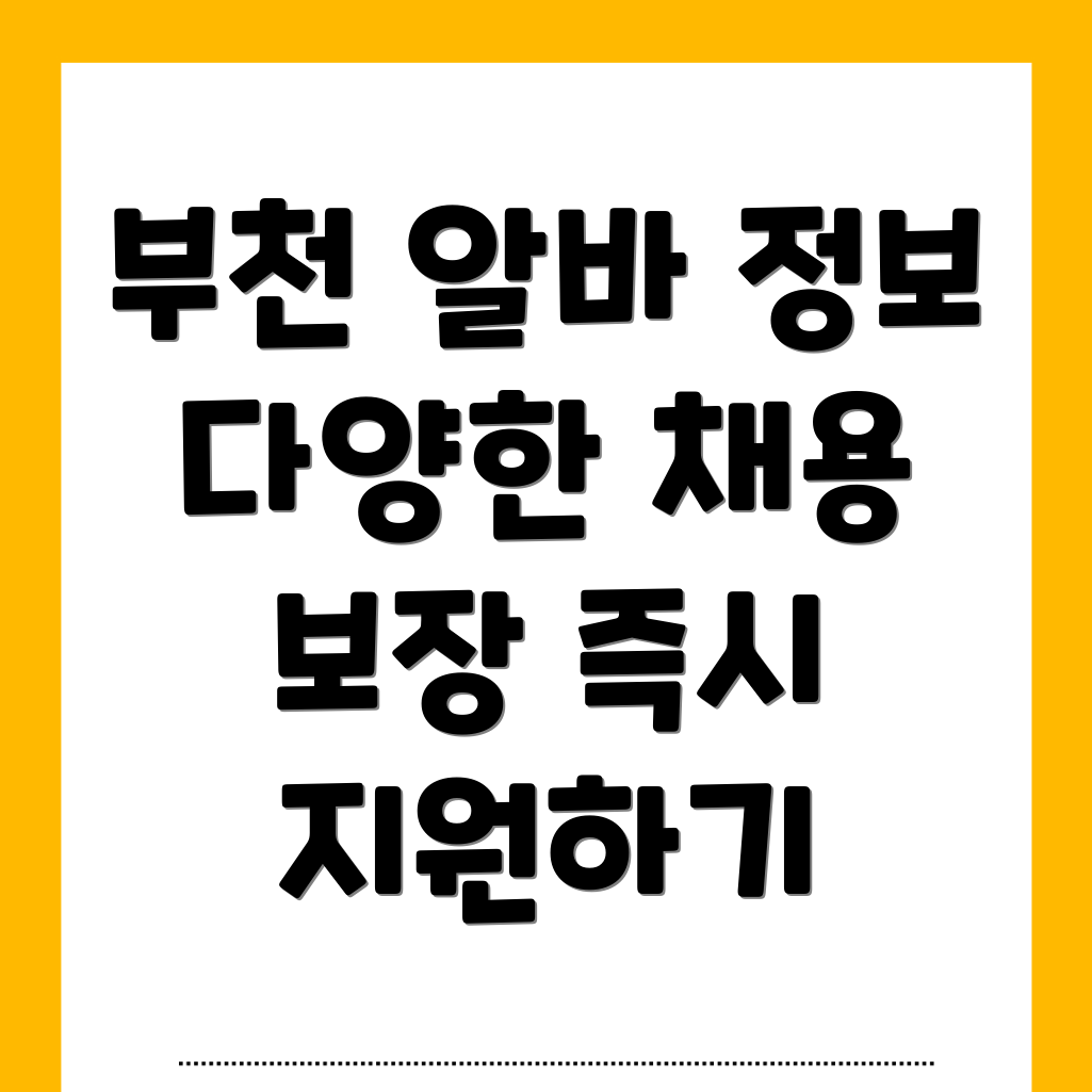 부천시 상동 일자리