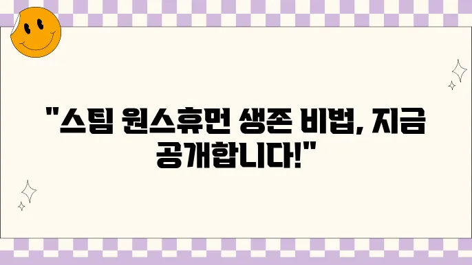 스팀 원스휴먼 공략 - 최적의 생존 전략
